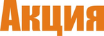 Наклейка "Акция" без фона