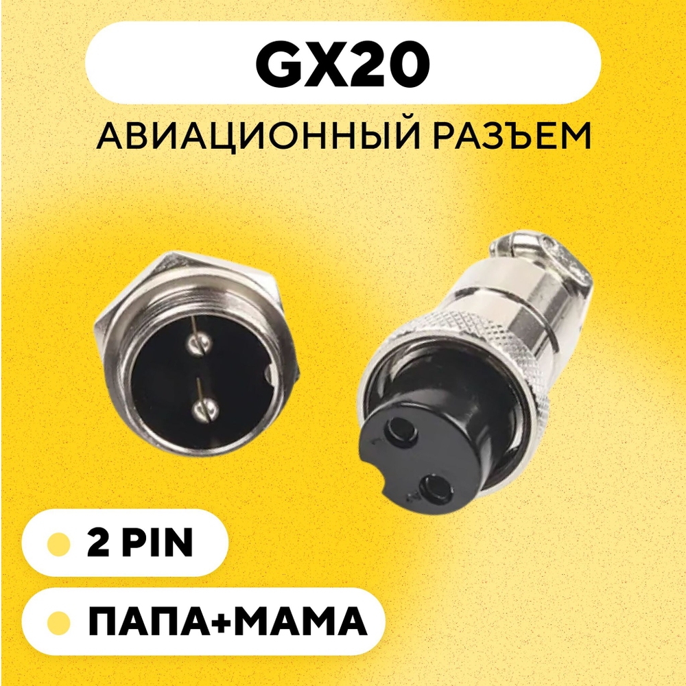 Авиационный разъем GX20 штекер + гнездо с гайкой для монтажа на корпус (папа + мама)