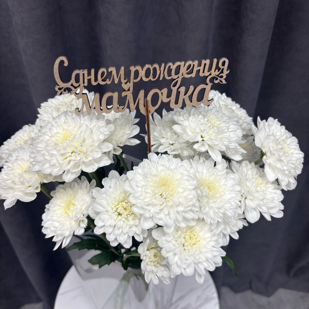 Топпер серебряный С днем рождения мамочка