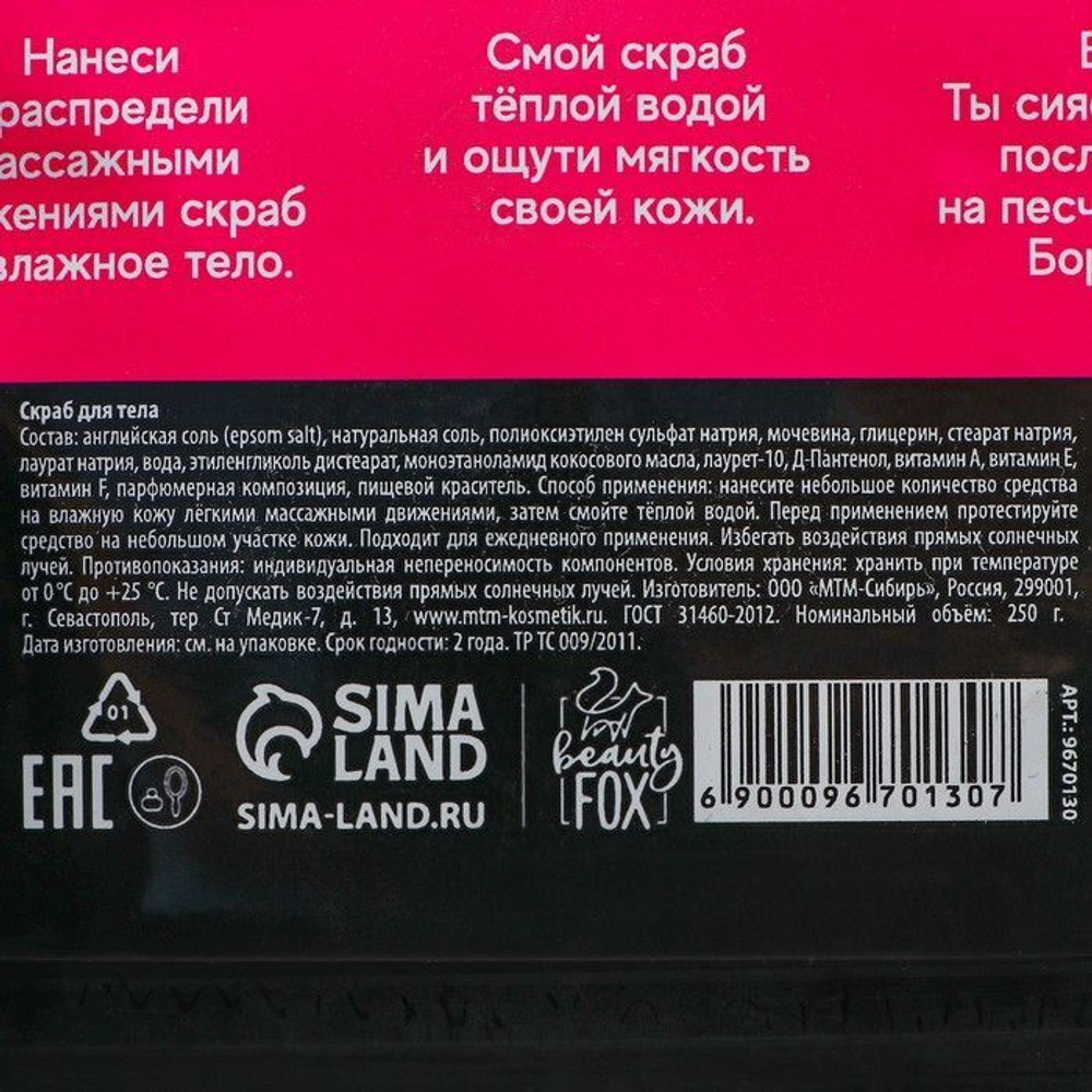 Соляной скраб для тела «Отдых на Бора-бора» с ароматом шоколада и мяты - 250 гр.
