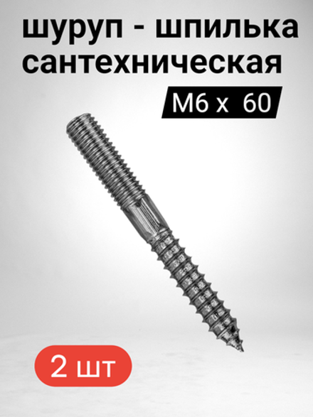 Шуруп - шпилька сантехническая