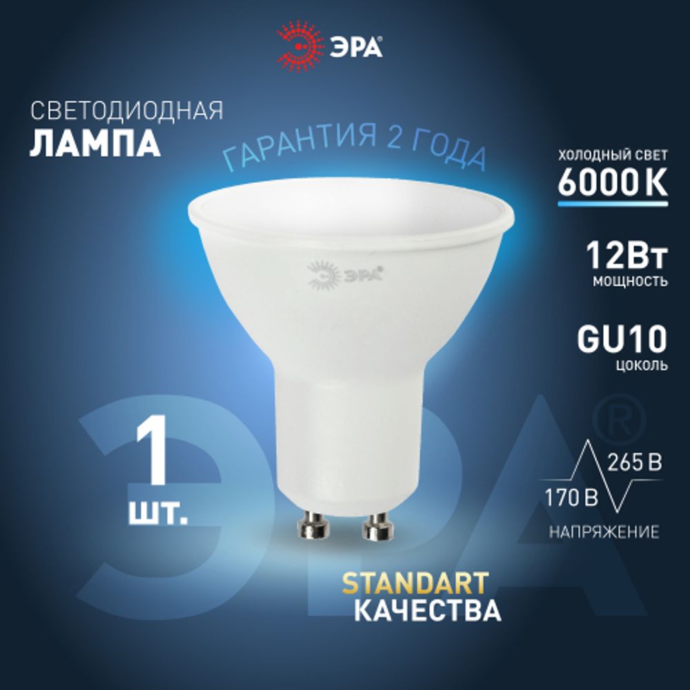 Лампа светодиодная ЭРА STD LED MR16-12W-860-GU10 12Вт софит холодный дневной свет GU10