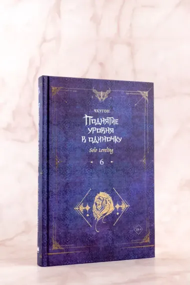 Поднятие уровня в одиночку. Solo Leveling. Книга 6