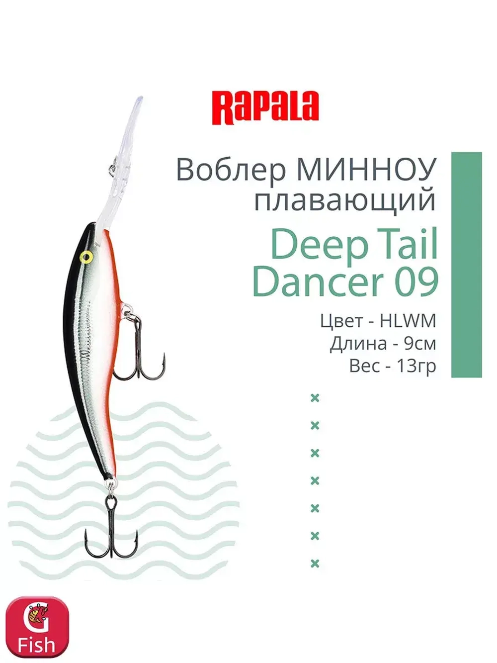 Воблер для рыбалки Deep Tail Dancer 09, 9см, 13гр,
