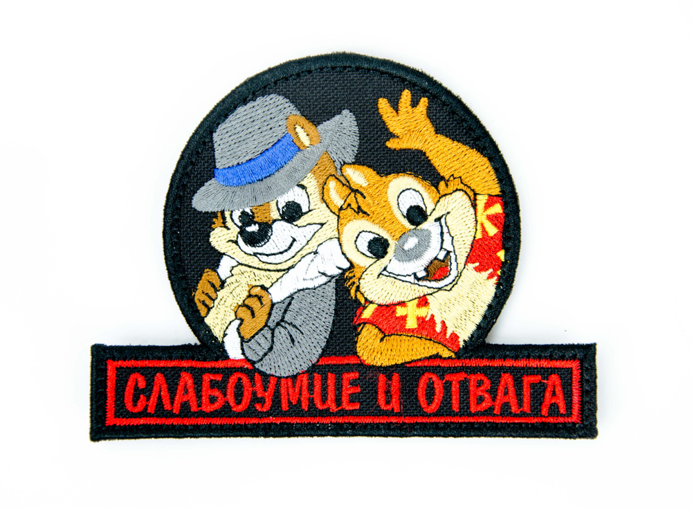 Шеврон Слабоумие и отвага вышивка. Чёрный