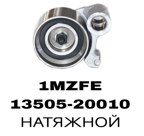 РОЛИКИ ГРМ 1VZFE,2VZFE,3VZFE,4VZFE 1MZFE, 2MZFE