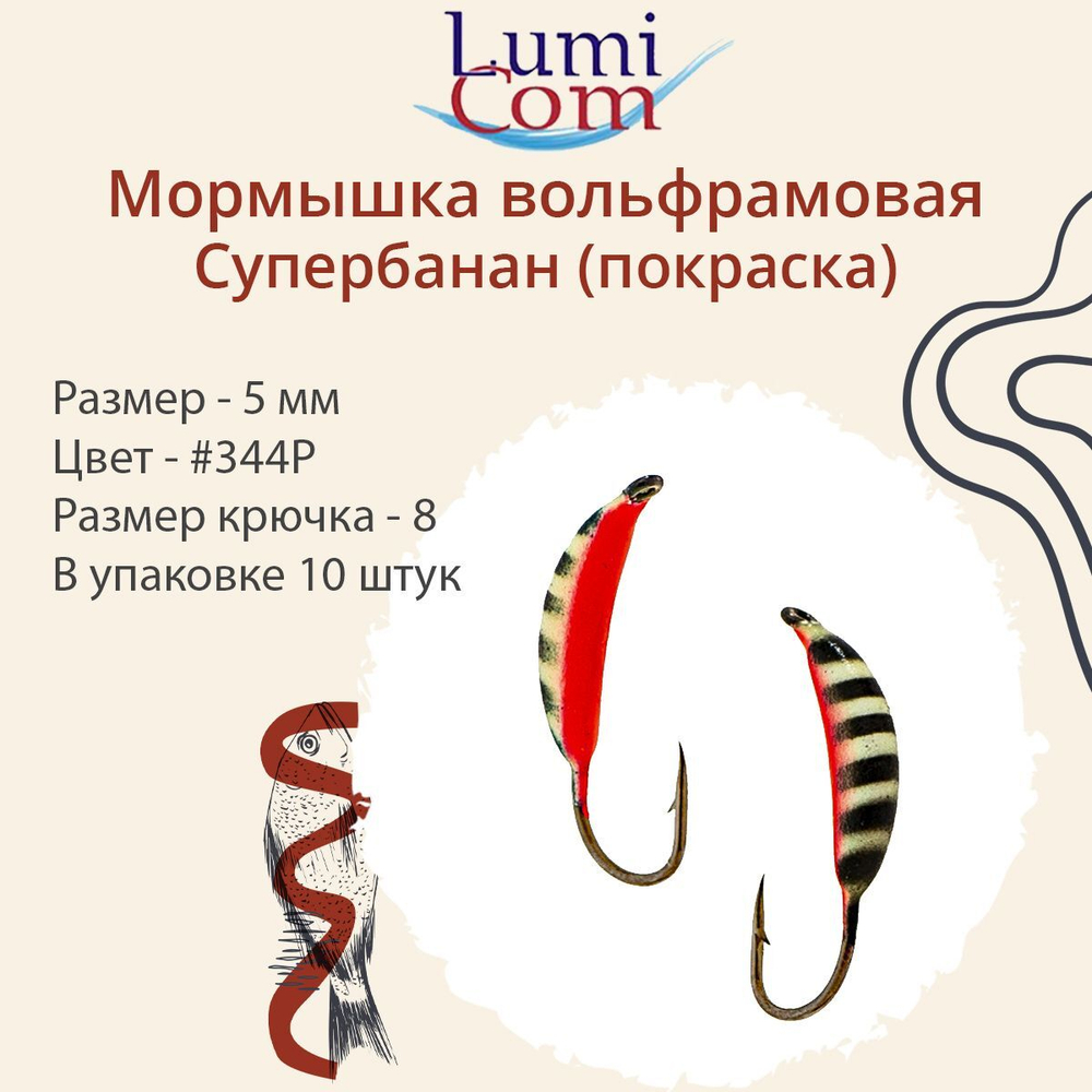 Мормышка вольфрамовая LumiCom СУПЕРБАНАН (покраска), 3,0мм, #343, 10 штук в упаковке