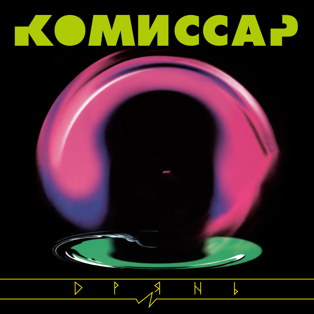 LP: Комиссар — «Дрянь» (1998/2024) [Limited Yellow Vinyl]