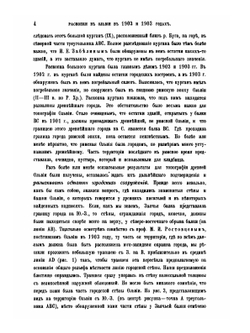 Раскопки в Ольвии в 1902-1903 годах | Б.В. Фармаковский