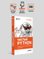 Чистый Python. Тонкости программирования для профи