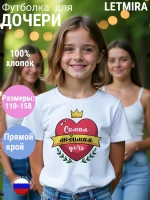 Футболка Самая любимая дочка