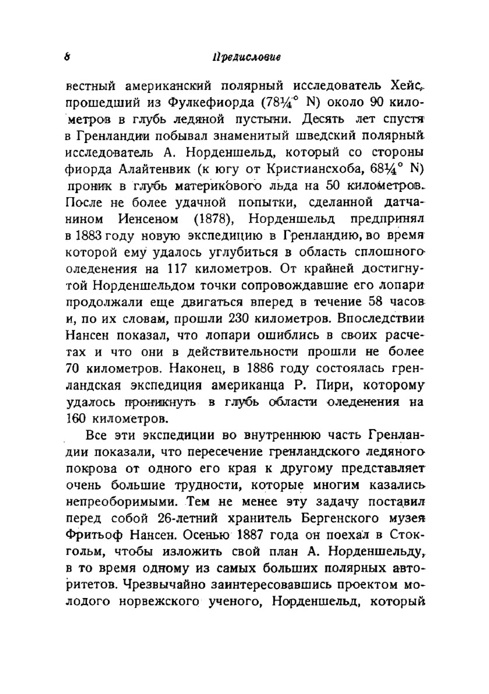 Собрание сочинений Фритьоф Нансен. Том 1 | Нансен Фритьоф