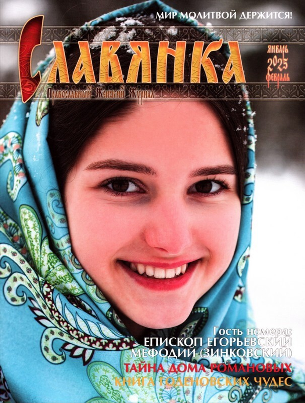 Журнал "Славянка" №1 январь-февраль 2025 г.
