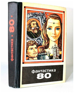 Фантастика 80