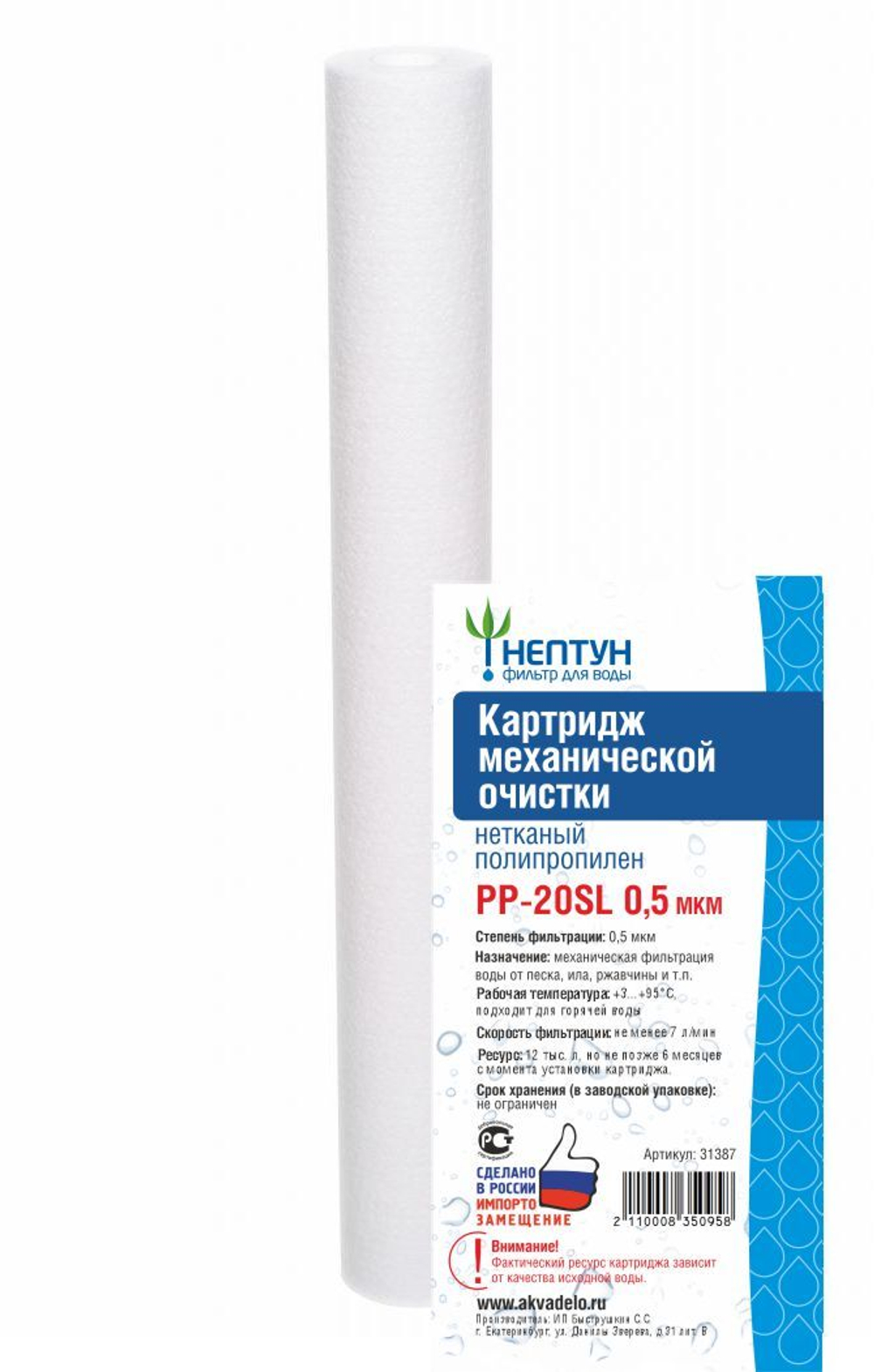 Картридж из нетканого полипропилена Нептун PP-20SL 0,5 мкм