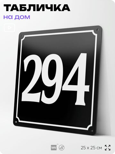 Адресная табличка с номером дома 294, на фасад и забор, черная, 25х25 см, Айдентика Технолоджи