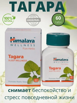 Тагара Гималаи в таблетках / Tagara Himalaya