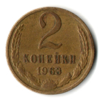 2 копейки 1963 год
