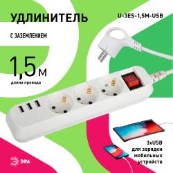 Удлинитель электрический ЭРА U-3es-1,5m-USB c заземлением с выключателем 3 розетки + 3xUSBA 1,5м 10А