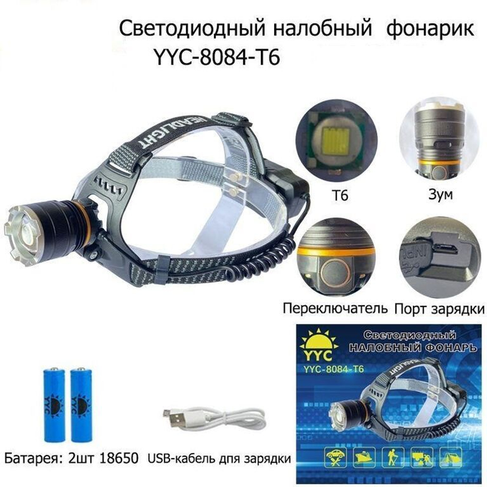 Фонарь кит  ZOOM YYC НАЛОБНЫЙ 8084-T6 USB