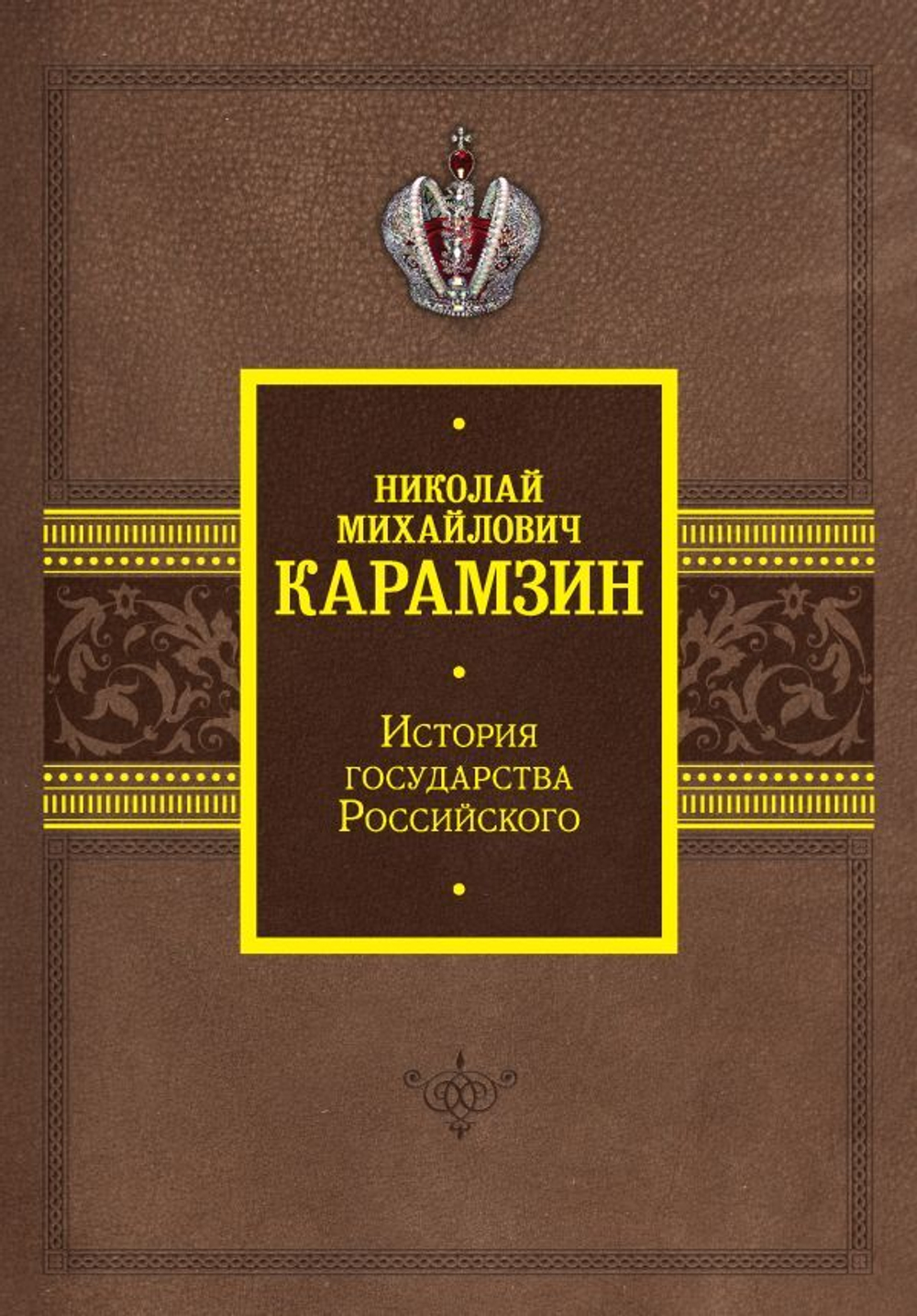 История государства Российского. Николай Михайлович Карамзин