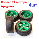 2шт. колесо для ТТ мотора Ардуино желтое, 66Х24 мм (узкое)
