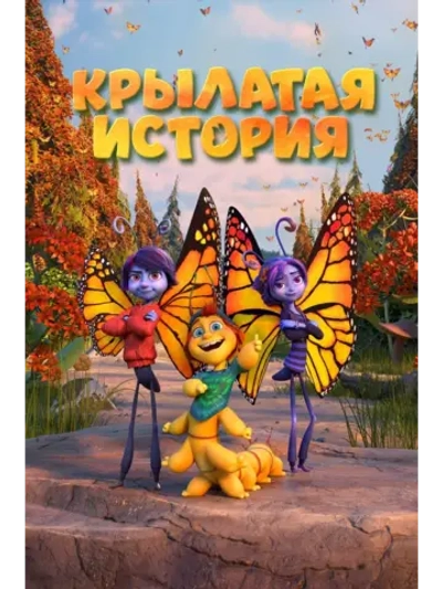 Крылатая история (2023), Мультфильм DVD