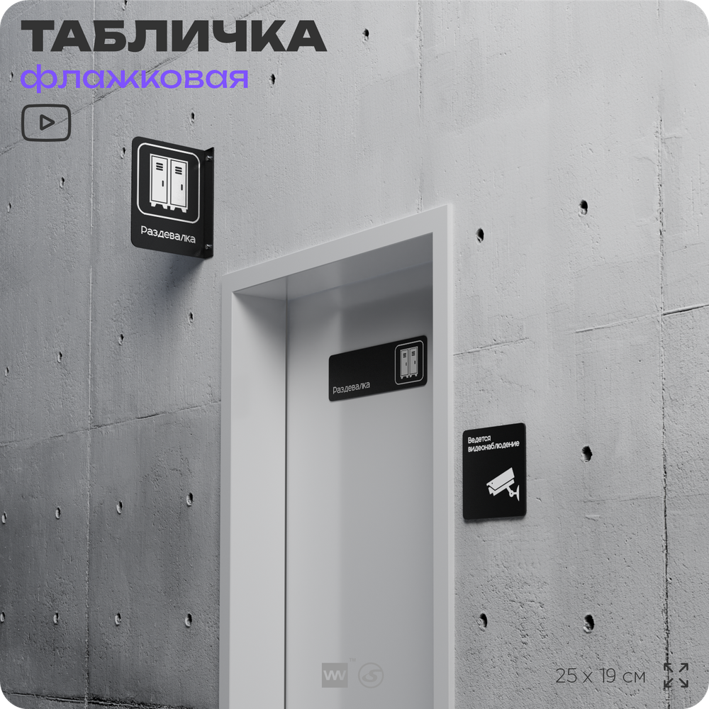 Табличка Раздевалка флажковая на стену, двусторонняя с крепежом, 19 х 25 см, для офиса, кафе, ресторана, серия COSMO, Айдентика Технолоджи