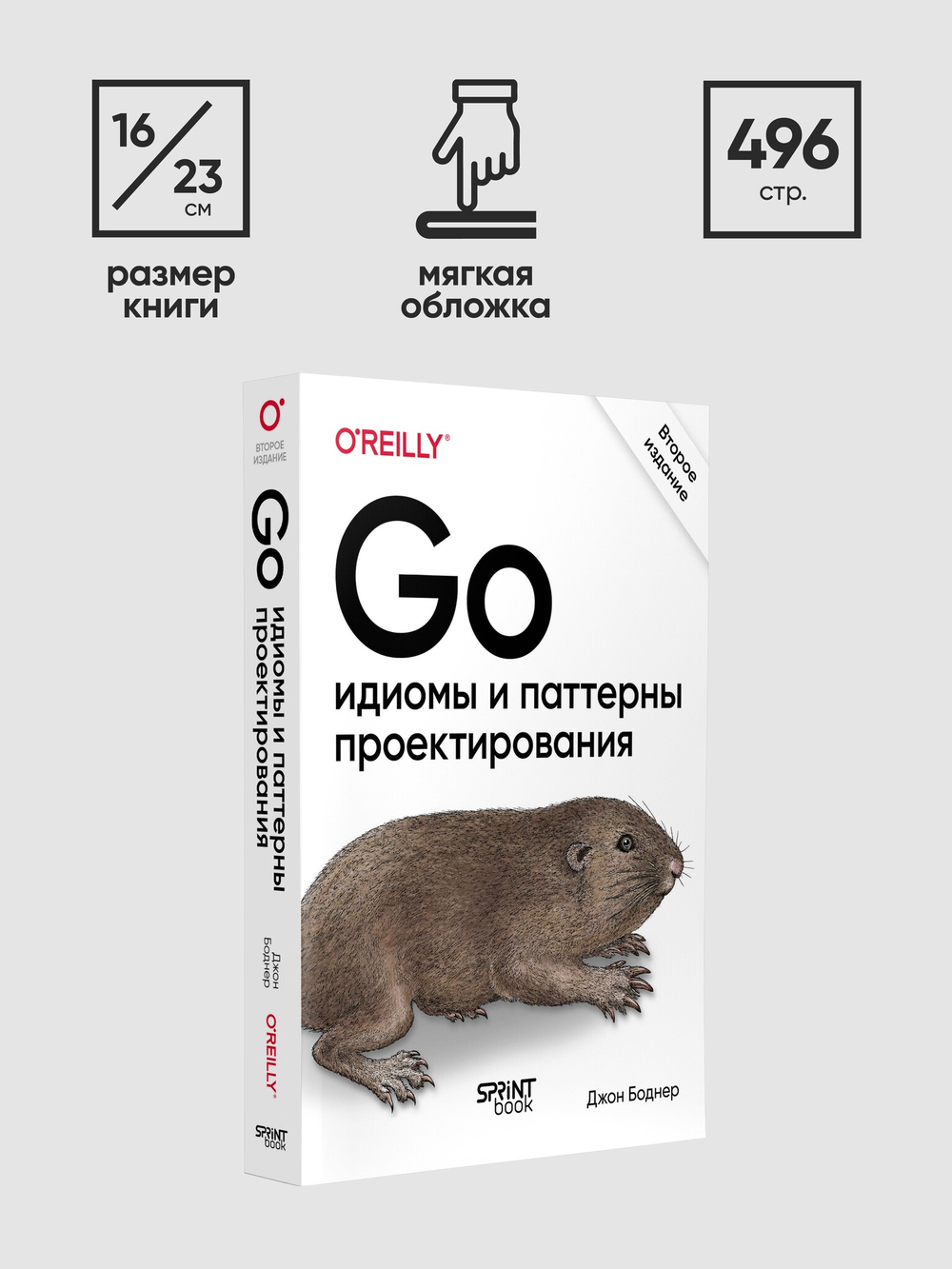 Go: идиомы и паттерны проектирования, 2-е изд.