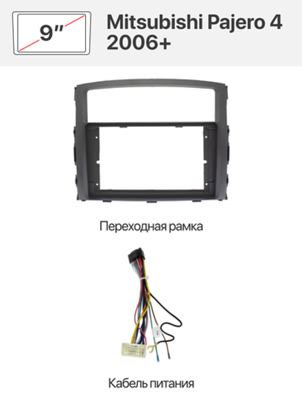 Переходная рамка 9'' и комплект проводов для Mitsubishi Pajero 4 2006+