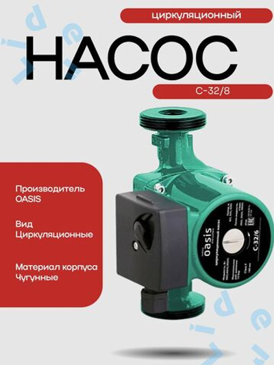 Насос циркуляционный C 32/8 - 180 " Оasis