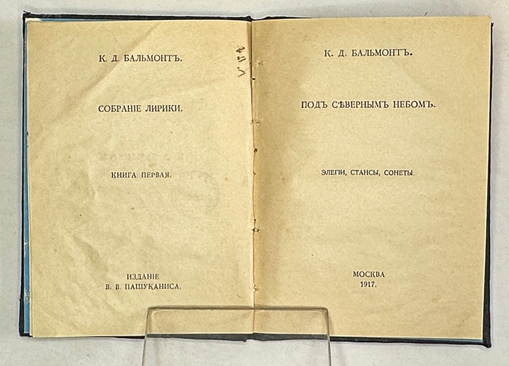 Бальмонт Константин. Собрание лирики. Книга первая и книга вторая. М., изд. Пашуканиса, 1917 г.