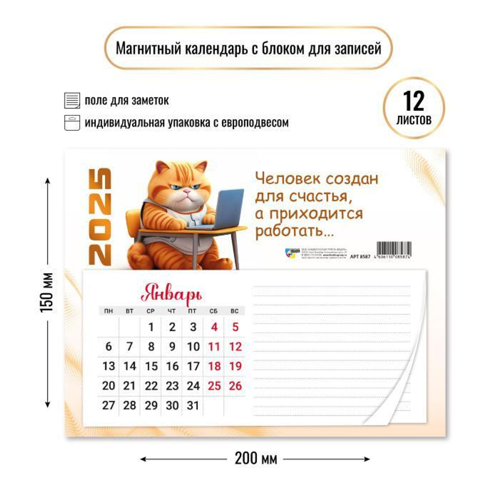 Календарь с блоком для записей 2025 "Кот" 8587 (Квадра)