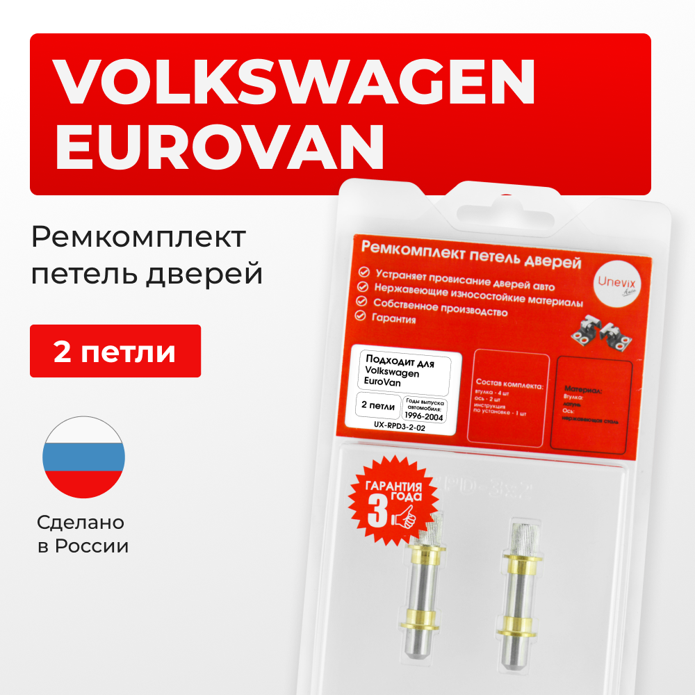 Ремкомплект (втулки) петель дверей Volkswagen EuroVan (2 петли, RPD3-2) 1996-2004