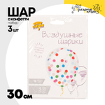 Шар латексный С конфетти Набор 3 шт Кристалл 30 см (Прозрачный)