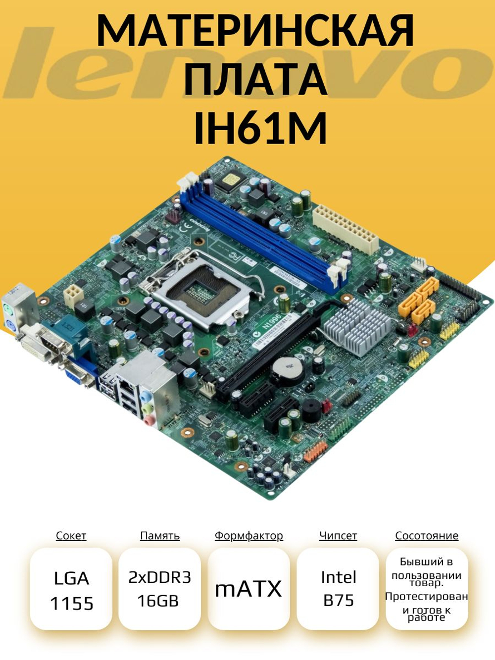 S-1155 Материнская плата IH61M