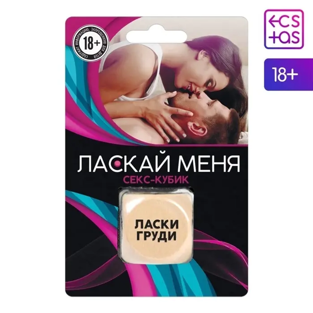 Секс-кубик для двоих - Ласкай меня