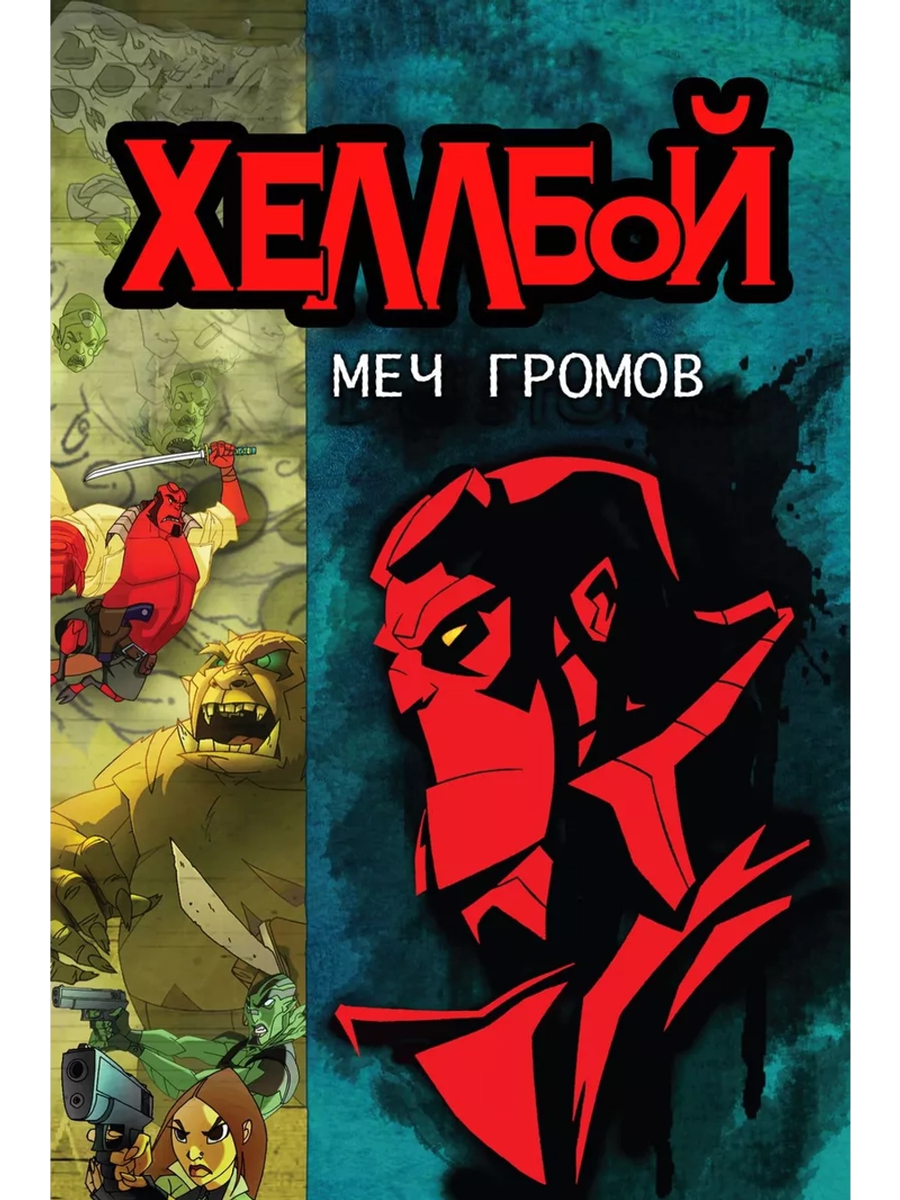 Хеллбой: Меч громов (2006) (DVD-R), Мультфильм DVD