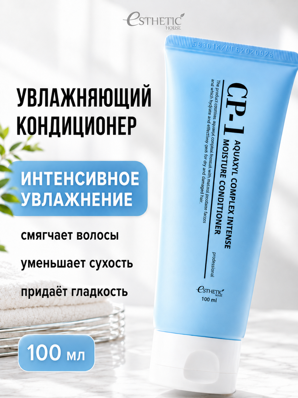 [ESTHETIC HOUSE] Кондиционер для волос УВЛАЖНЯЮЩИЙ CP-1 Aquaxyl Complex Intense Moisture Conditioner, 100мл