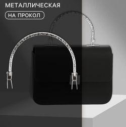 Ручка для сумки металлическая