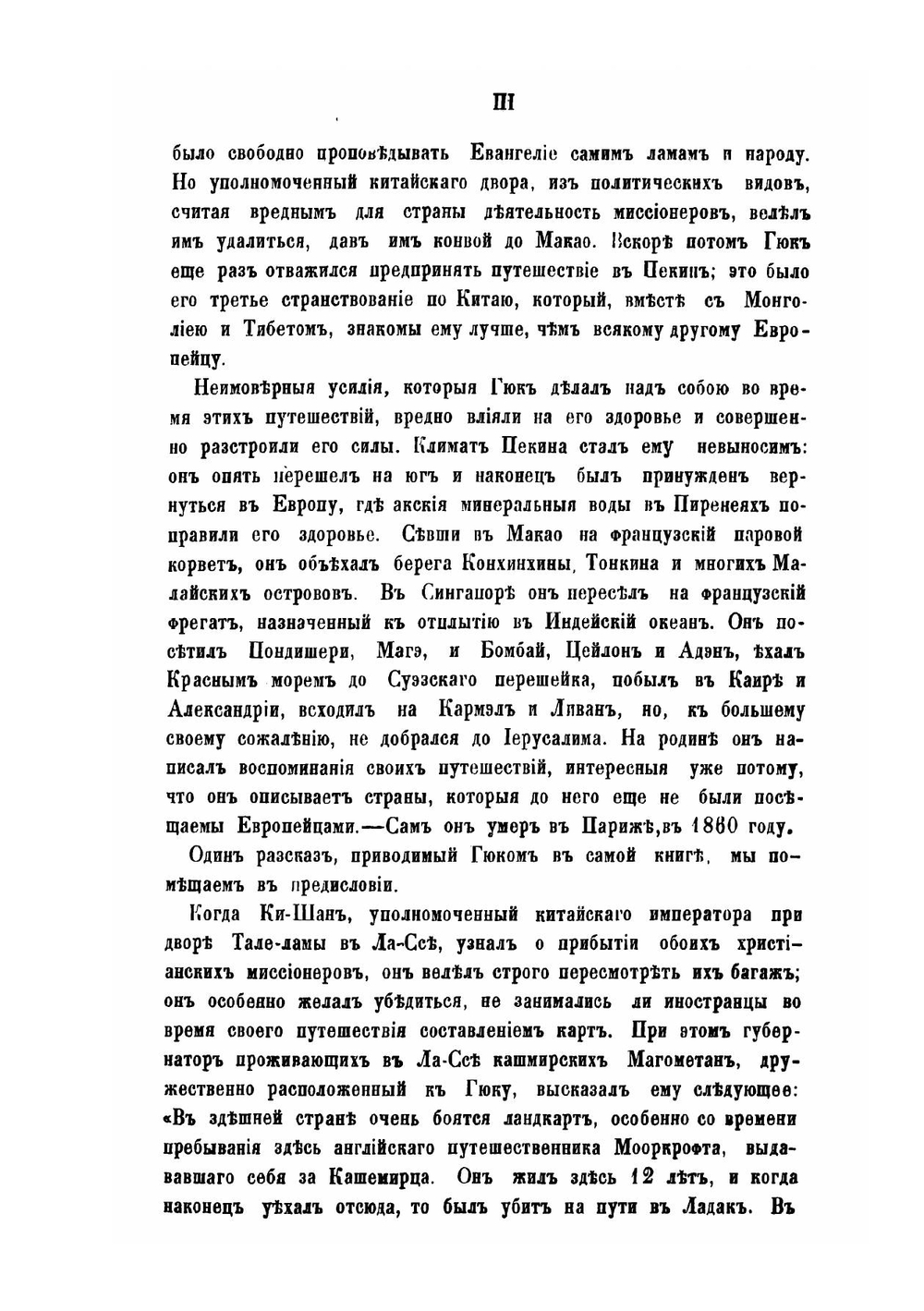 Путешествие через Монголию в Тибет к столице Тале-Ламы | Гюк Эварист Режи