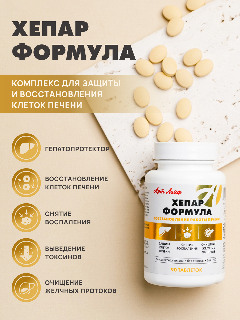 Хепар Формула, 90 табл Комплекс для поддержания работы печени, защиты и восстановления её клеток при воспалительных процессах
