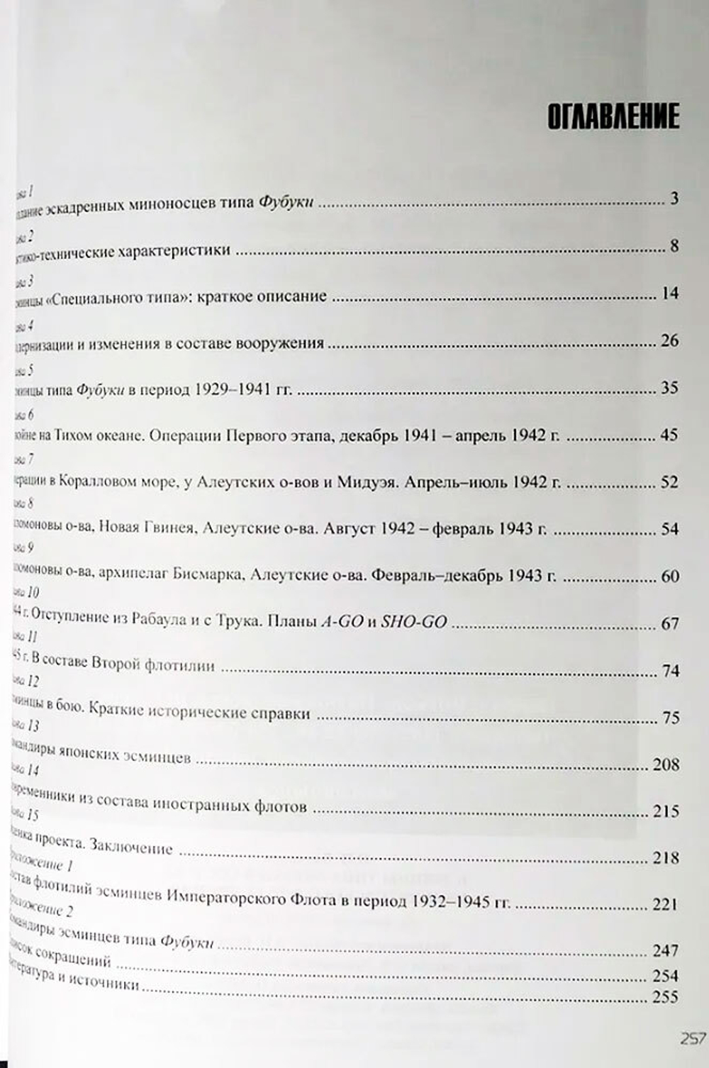 Эсминцы типа "Фубуки" в составе императорского флота Японии 1929-1945 гг. (у)