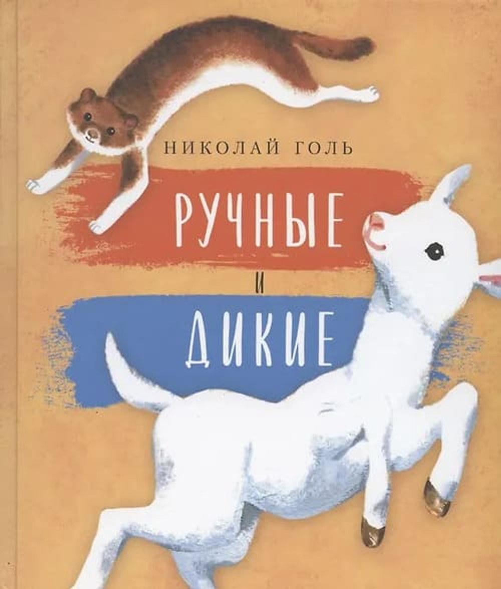 Ручные и дикие. Илл. Александры Мальковой