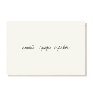 Открытка Покой среди тревог