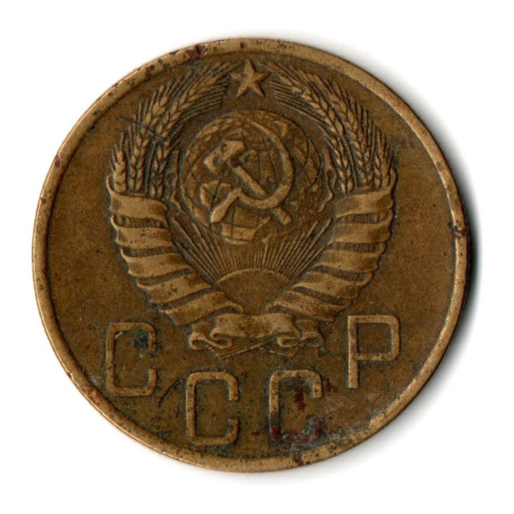 5 копеек 1946 год СССР VF