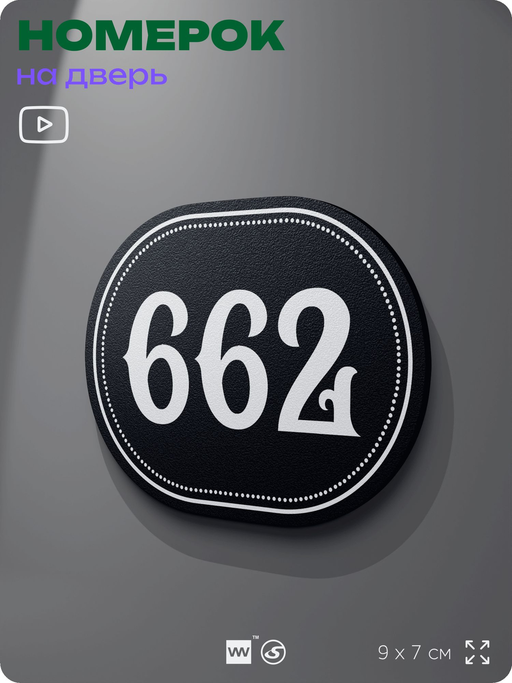 Номерок на дверь квартиры 662, для кабинета, офиса, шильдик 9 х 7 см, черный, Айдентика Технолоджи