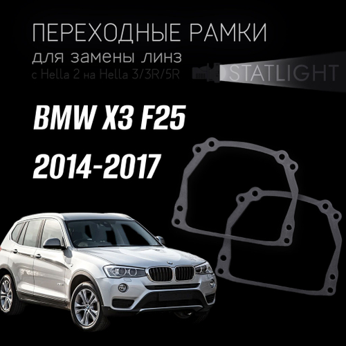 Переходные рамки для замены линз на BMW X3 F25 2014-2017 без AFS