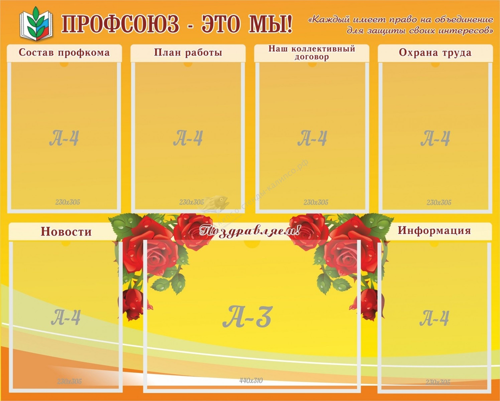Стенд "Профсоюз-это мы!"