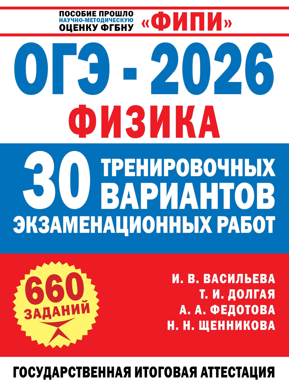 ОГЭ-2026. Физика. 30 тренировочных вариантов экзаменационных работ для подготовки к основному государственному экзамену